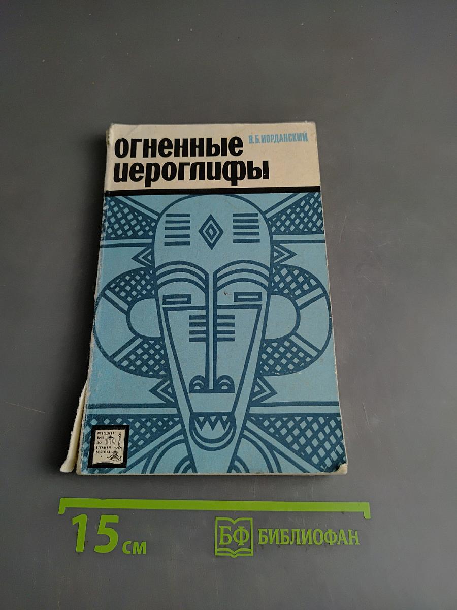 Огненные иероглифы