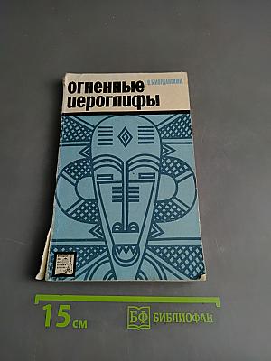 Огненные иероглифы