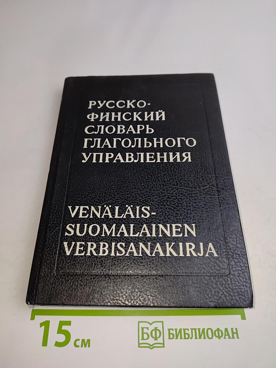 Русско-финский словарь глагольного управления