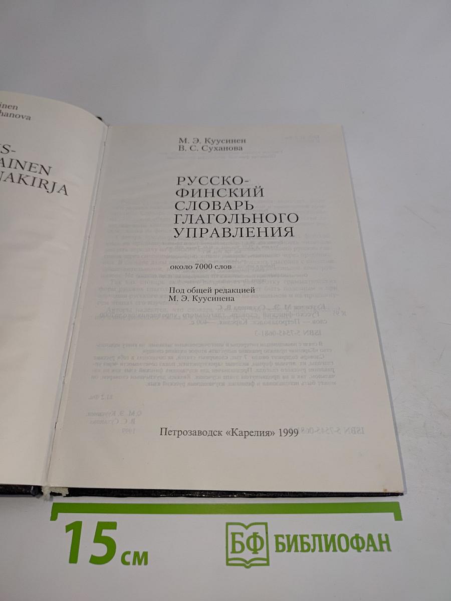 Русско-финский словарь глагольного управления