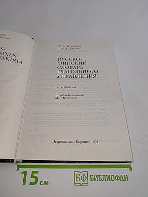 Русско-финский словарь глагольного управления