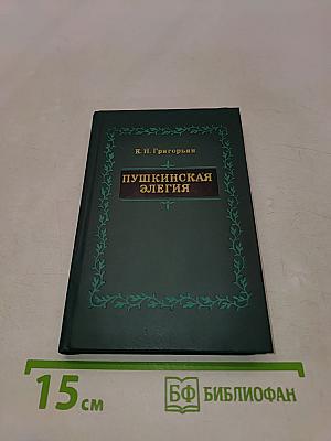 Пушкинская элегия