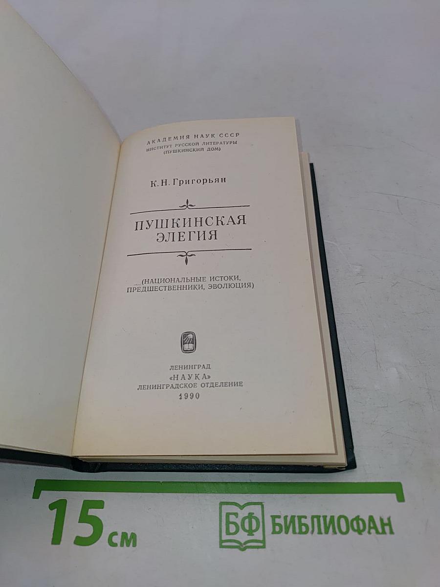Пушкинская элегия