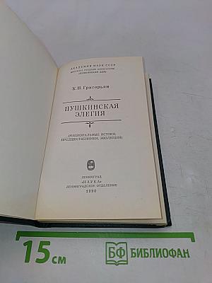 Пушкинская элегия