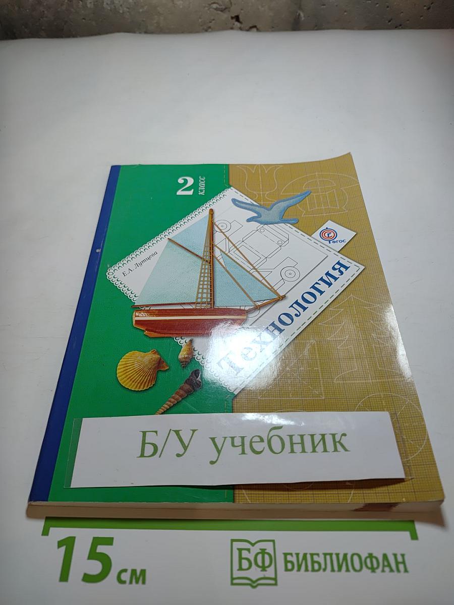 Технология. 2 класс