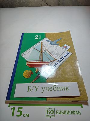 Технология. 2 класс