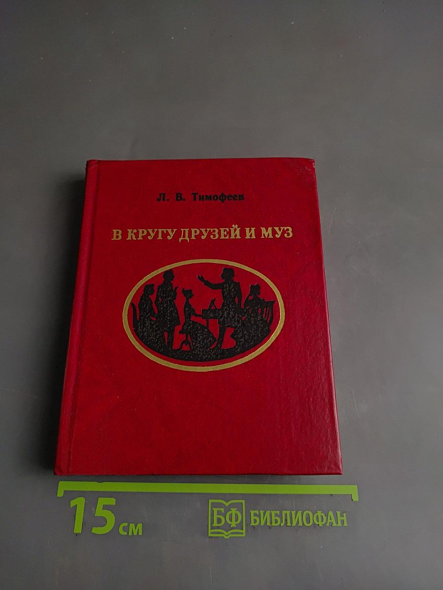 В кругу друзей и муз