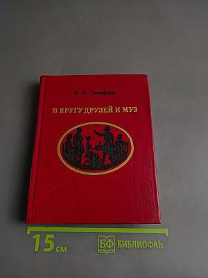 В кругу друзей и муз