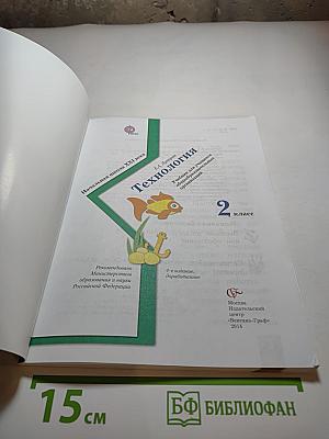 Технология. 2 класс