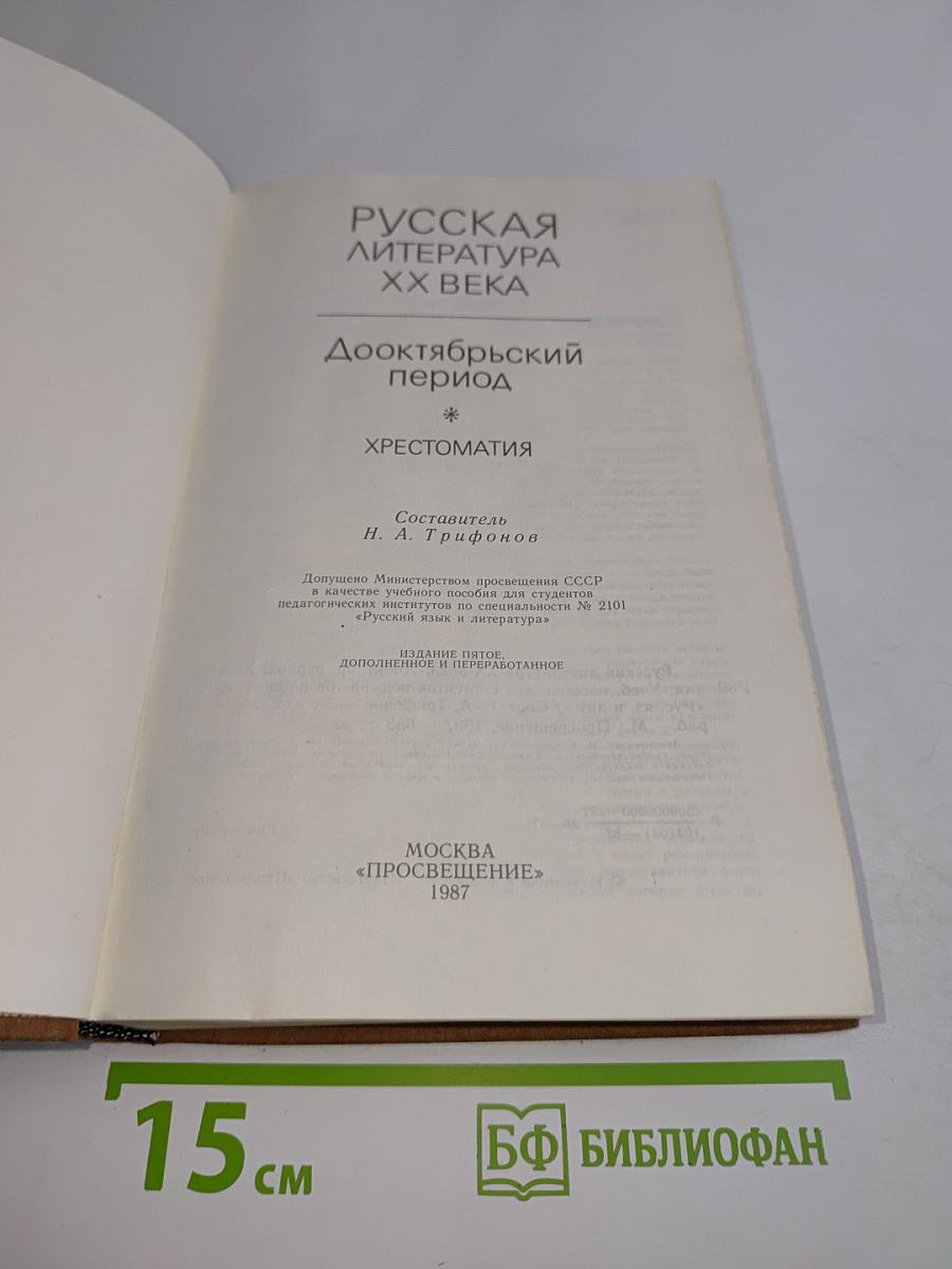 Русская литература XX века. Дооктябрьский период. Хрестоматия