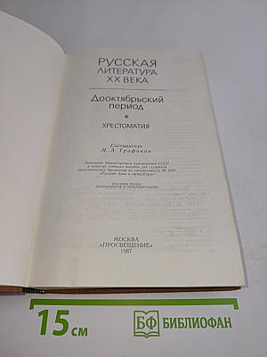 Русская литература XX века. Дооктябрьский период. Хрестоматия