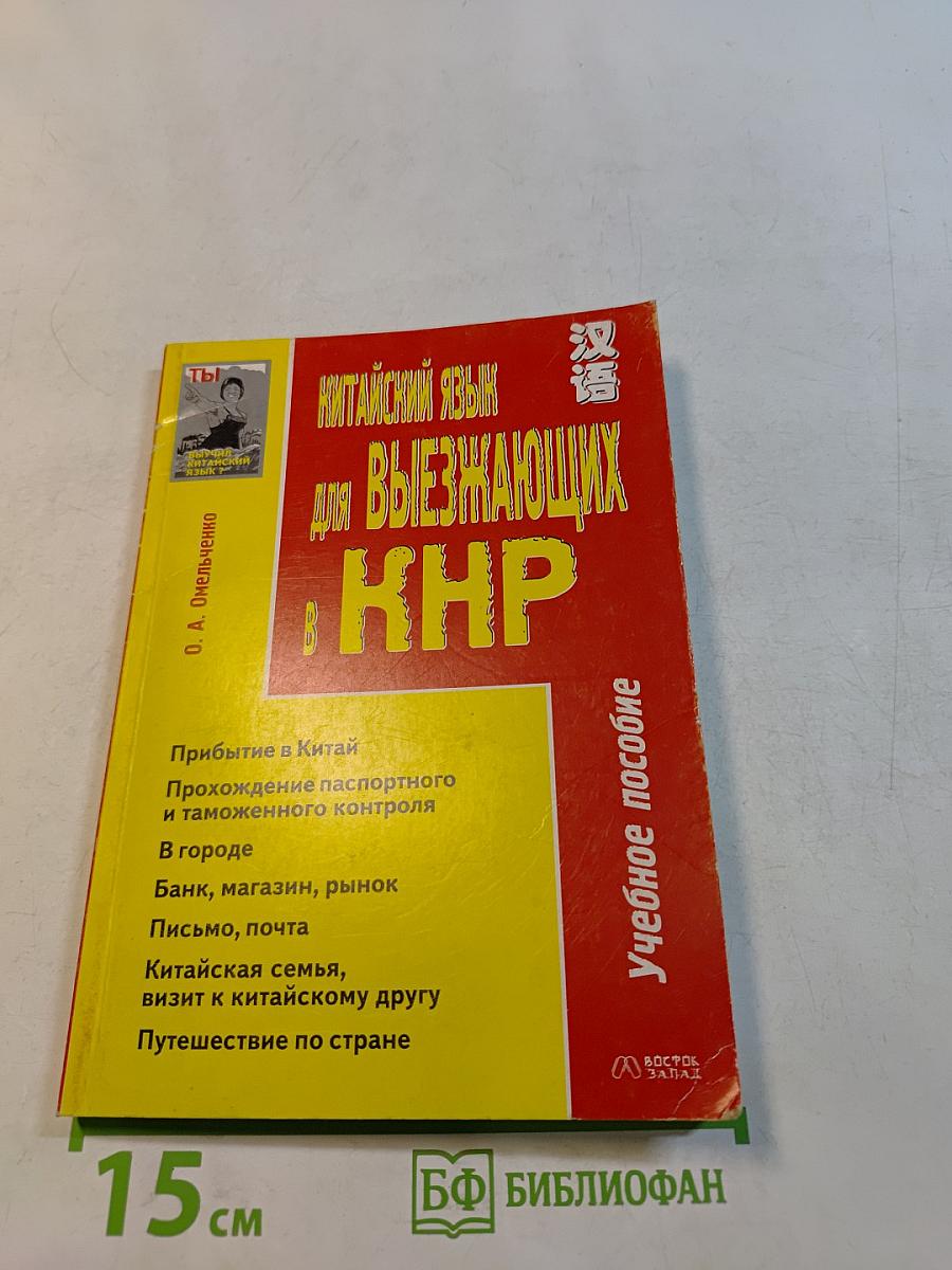 Китайский язык для выезжающих в КНР