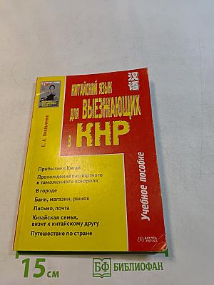 Китайский язык для выезжающих в КНР