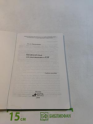 Китайский язык для выезжающих в КНР