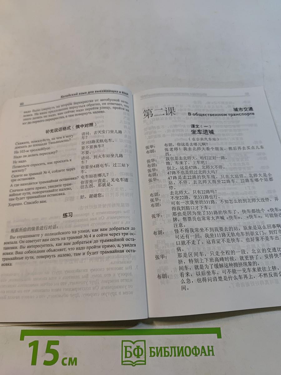 Китайский язык для выезжающих в КНР