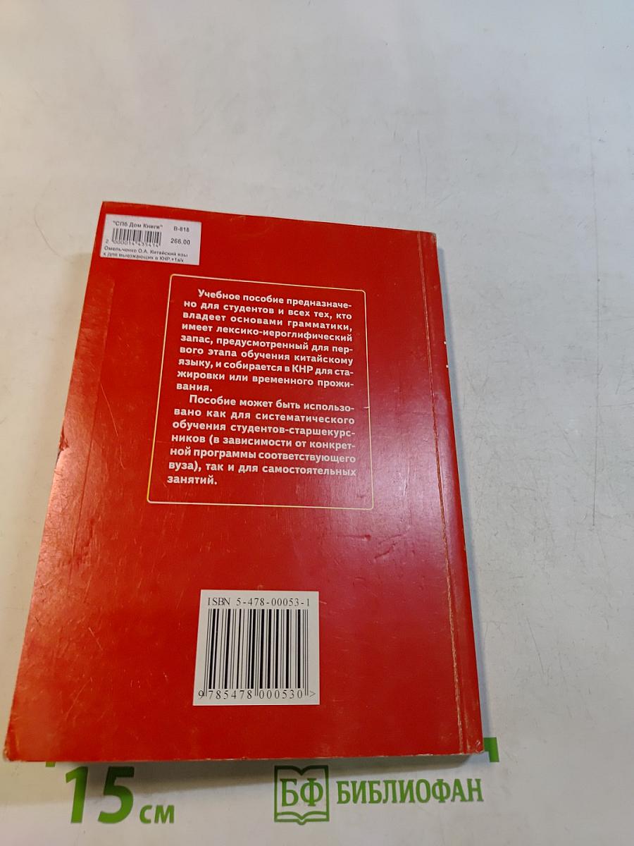 Китайский язык для выезжающих в КНР