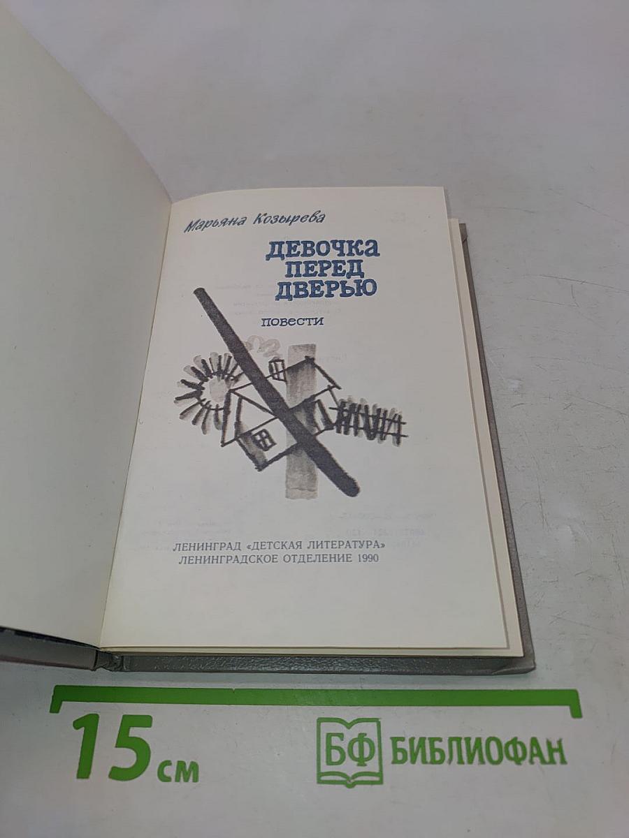 Девочка перед дверью