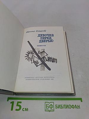 Девочка перед дверью