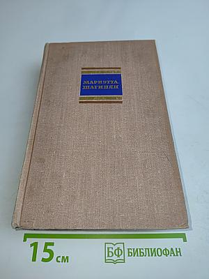 Собрание сочинений. Том второй