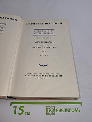 Собрание сочинений. Том второй