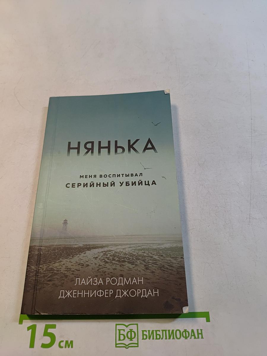 Нянька. Меня воспитывал серийный убийца
