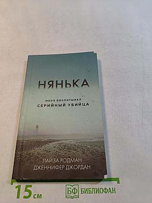 Нянька. Меня воспитывал серийный убийца