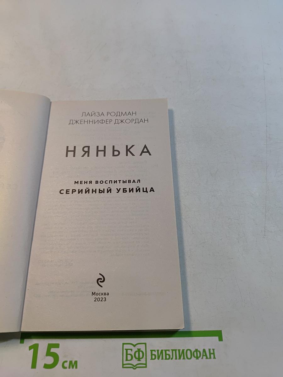 Нянька. Меня воспитывал серийный убийца