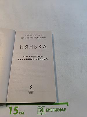 Нянька. Меня воспитывал серийный убийца