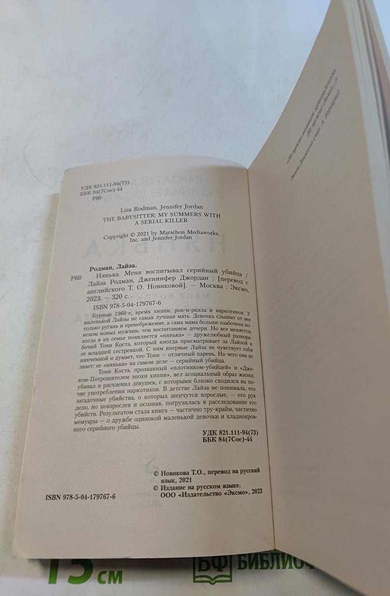 Нянька. Меня воспитывал серийный убийца
