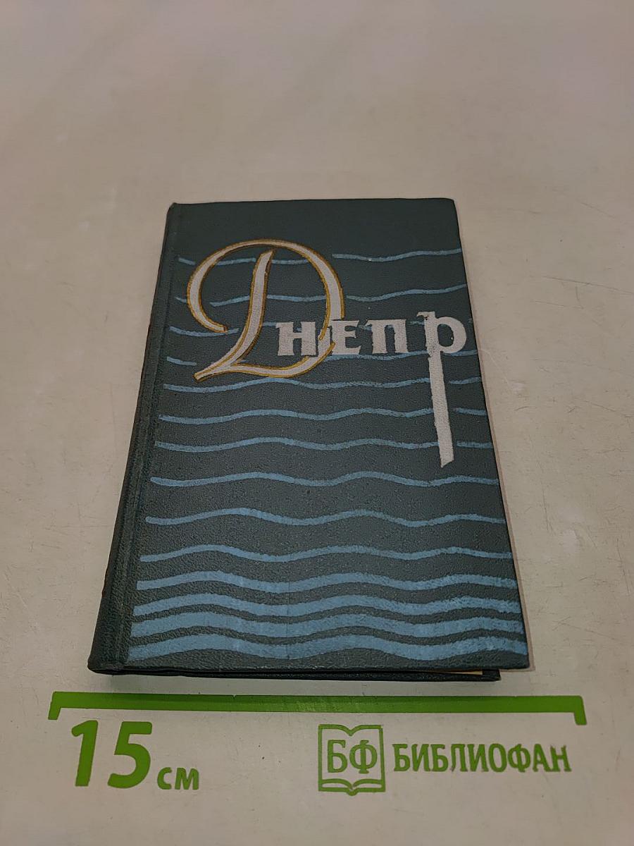Днепр. Путеводитель