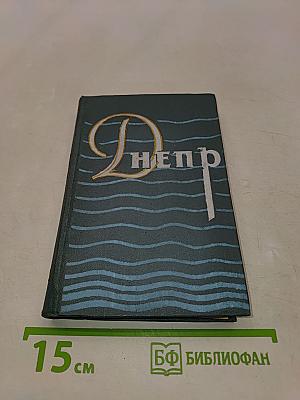Днепр. Путеводитель