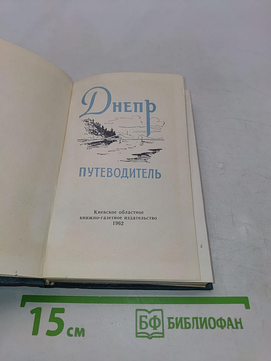 Днепр. Путеводитель