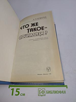 Что же такое — социализм?