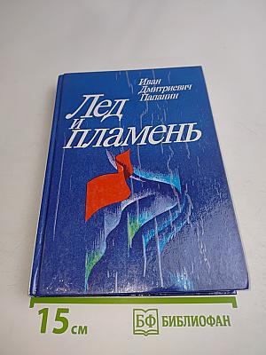 Лед и пламень