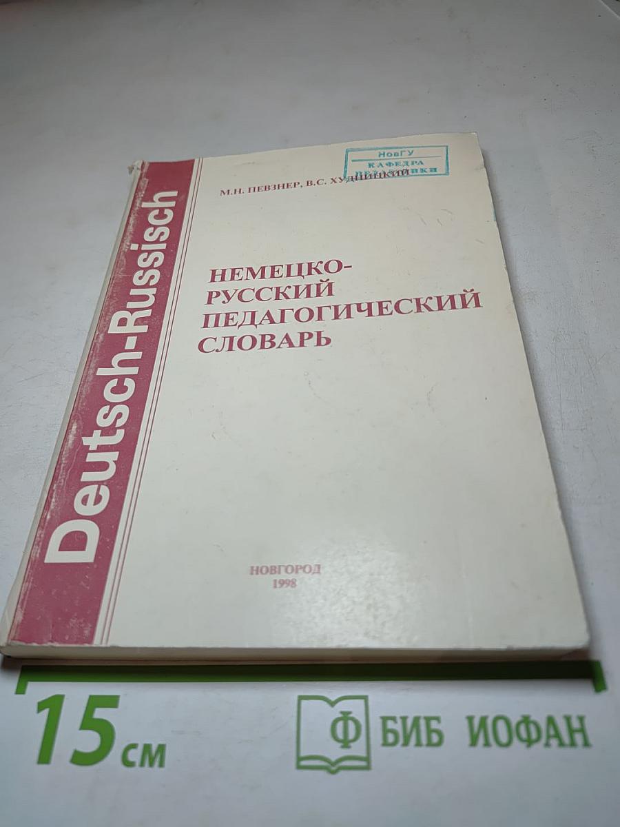 Немецко-русский педагогический словарь