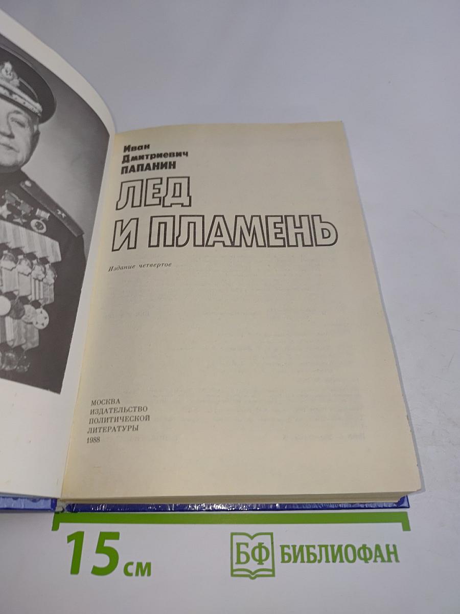 Лед и пламень