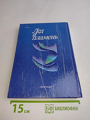 Лед и пламень