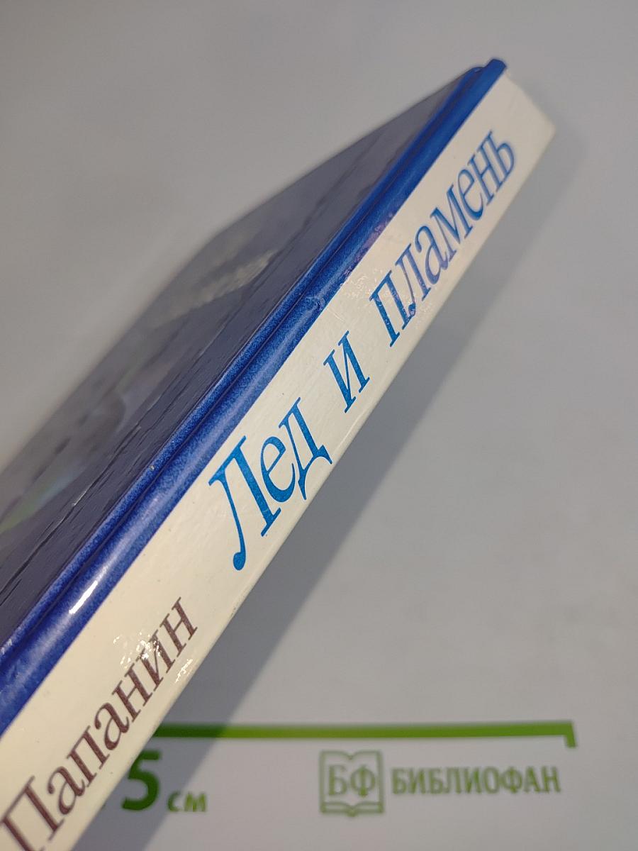 Лед и пламень