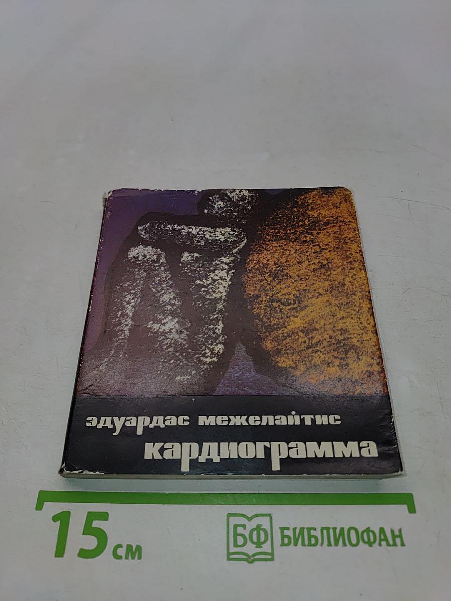 Кардиограмма