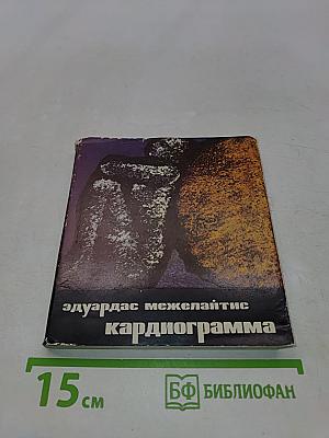 Кардиограмма