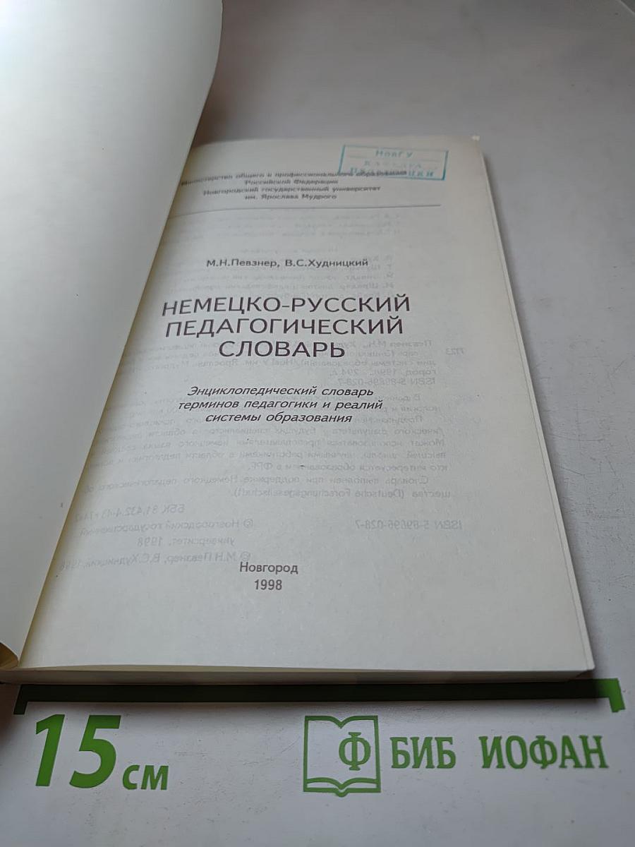Немецко-русский педагогический словарь