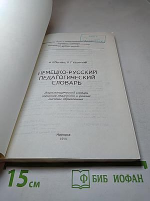 Немецко-русский педагогический словарь