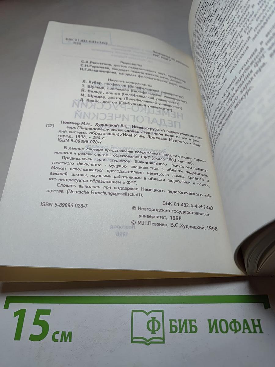 Немецко-русский педагогический словарь