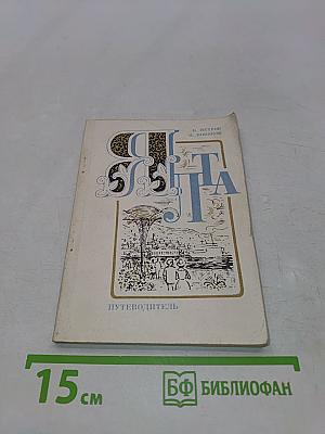 Ялта. Путеводитель