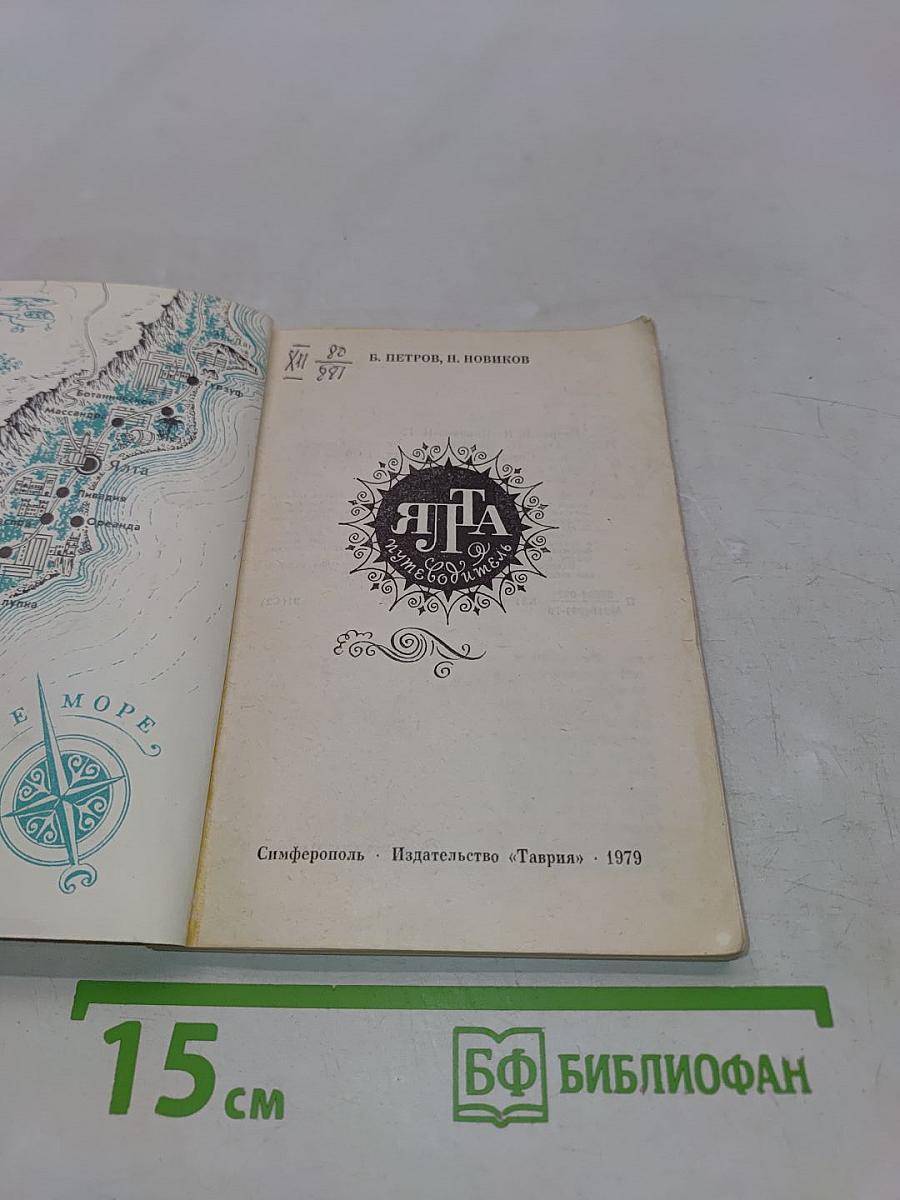 Ялта. Путеводитель