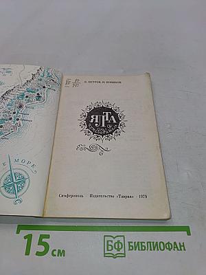 Ялта. Путеводитель