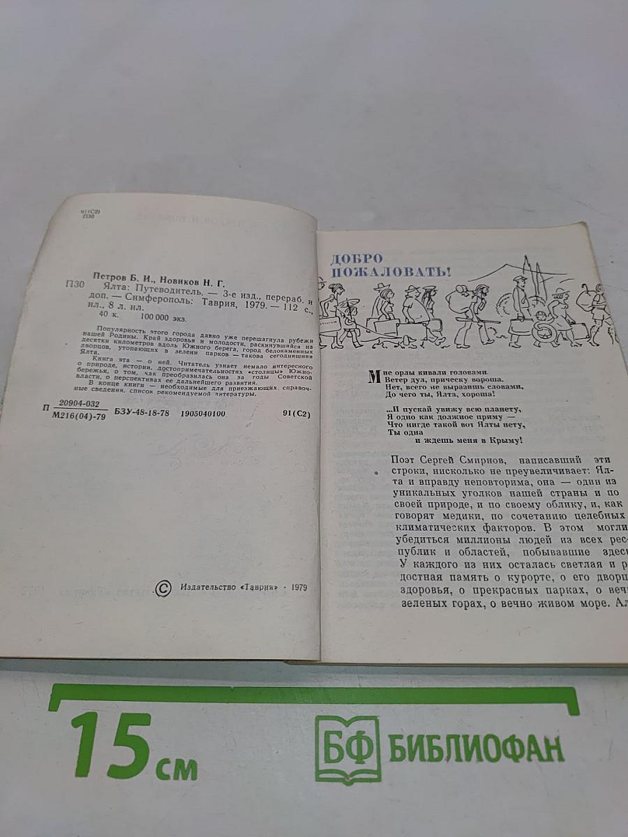 Ялта. Путеводитель