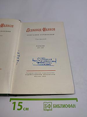 Собрание сочинений. Том третий. Рассказы 1917-1927
