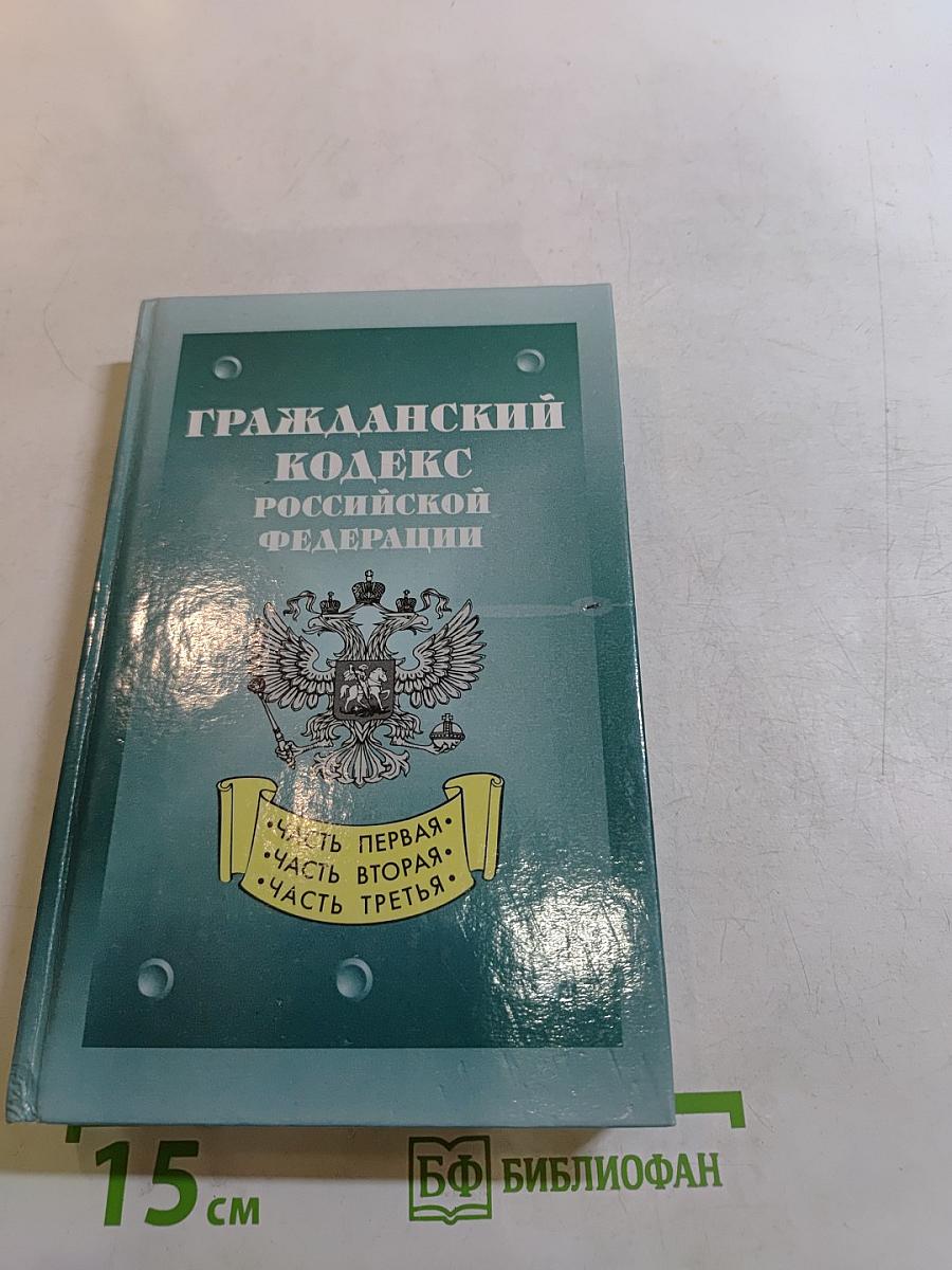 Гражданский кодекс Российской Федерации