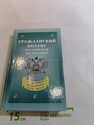 Гражданский кодекс Российской Федерации